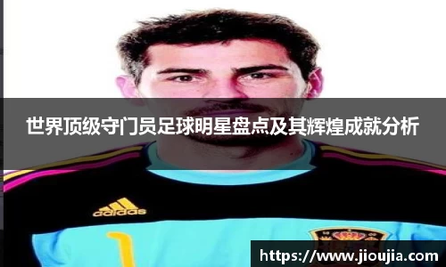 世界顶级守门员足球明星盘点及其辉煌成就分析